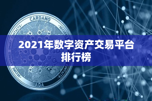 2021年数字资产交易平台排行榜