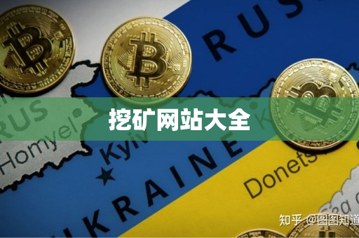 挖矿网站大全 挖矿网站大全