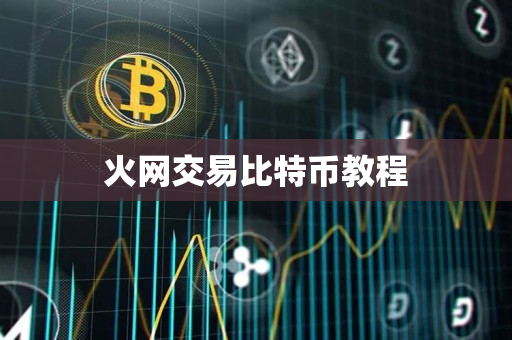 火网交易比特币教程 火网交易比特币教程