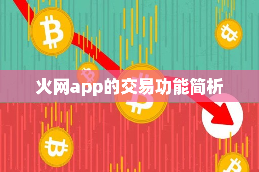 火网app的交易功能简析