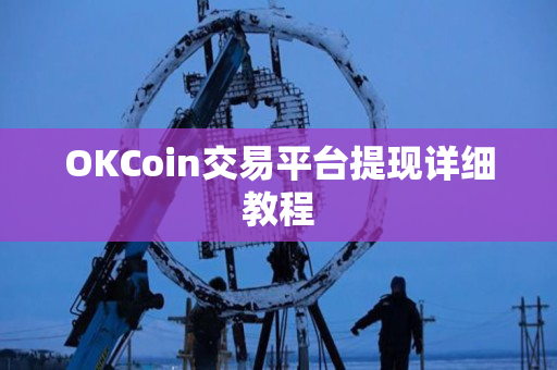OKCoin交易平台提现详细教程