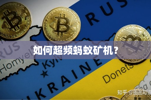 如何超频蚂蚁矿机？