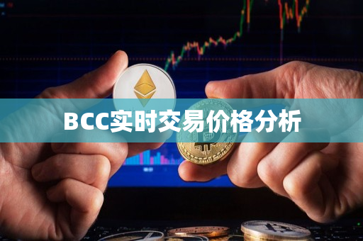 BCC实时交易价格分析 BCC实时交易价格分析