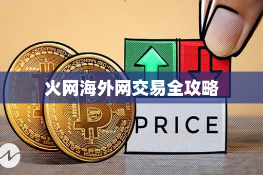 火网海外网交易全攻略 火网海外网交易全攻略