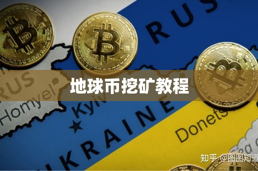 地球币挖矿教程