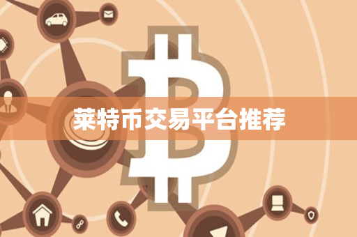 莱特币交易平台推荐 莱特币交易平台推荐
