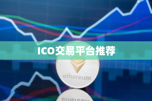 ICO交易平台推荐 ICO交易平台推荐