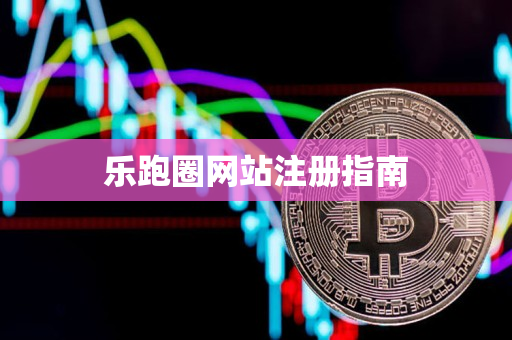 乐跑圈网站注册指南 乐跑圈网站注册指南