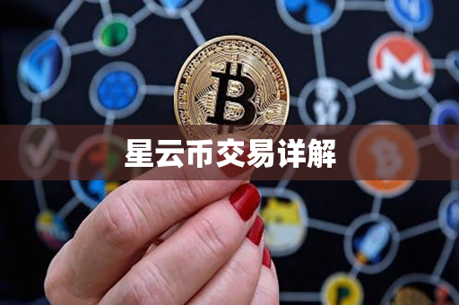 星云币交易详解 星云币交易详解