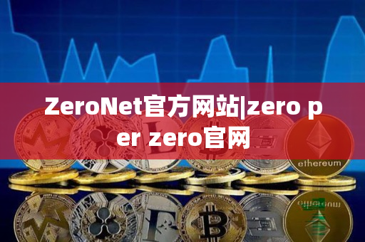 ZeroNet官方网站|zero per zero官网