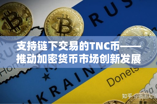 支持链下交易的TNC币——推动加密货币市场创新发展