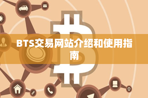 BTS交易网站介绍和使用指南 BTS交易网站介绍和使用指南