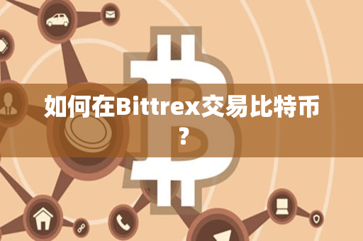 如何在Bittrex交易比特币? 如何在Bittrex交易比特币?