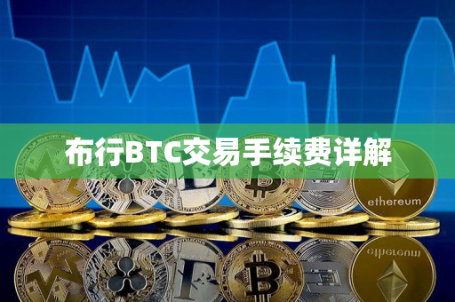 布行BTC交易手续费详解