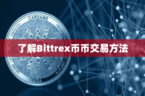 了解Bittrex币币交易方法