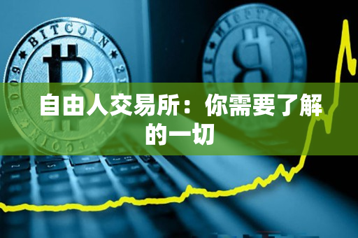 自由人交易所：你需要了解的一切