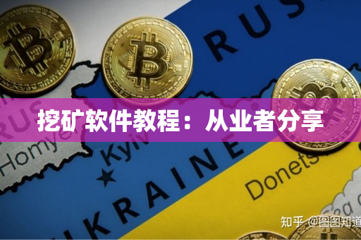 挖矿软件教程：从业者分享
