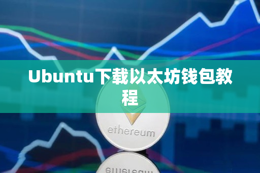 Ubuntu下载以太坊钱包教程
