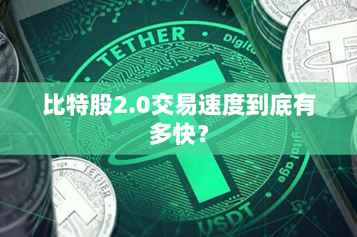 比特股2.0交易速度到底有多快? 比特股2.0交易速度到底有多快?