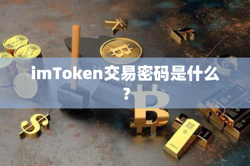 imToken交易密码是什么？