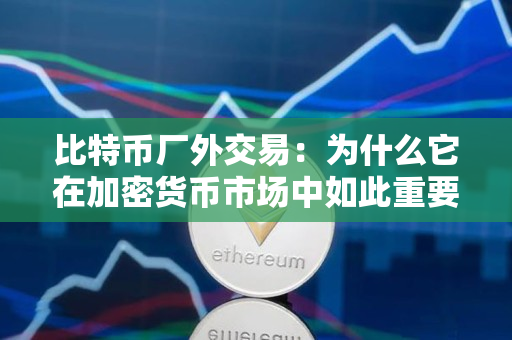 比特币厂外交易:为什么它在加密货币市场中如此重要? 比特币厂外交易:为什么它在加密货币市场中如此重要?