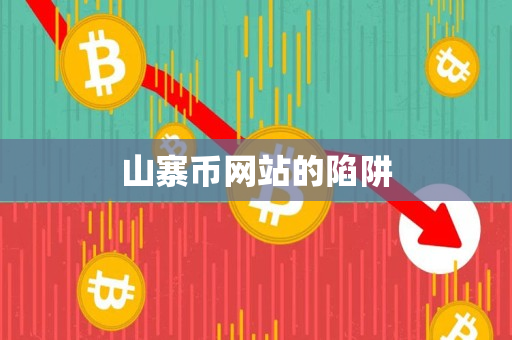 山寨币网站的陷阱 山寨币网站的陷阱