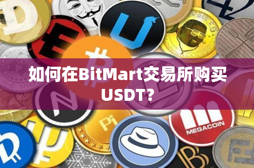 如何在BitMart交易所购买USDT？