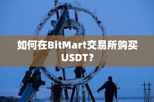 如何在BitMart交易所购买USDT? 如何在BitMart交易所购买USDT?