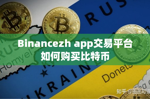 Binancezh app交易平台如何购买比特币