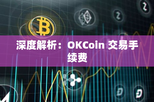 深度解析：OKCoin 交易手续费