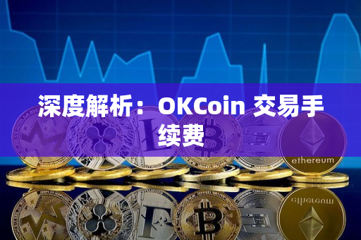 深度解析：OKCoin 交易手续费