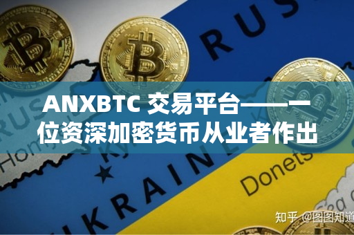 ANXBTC 交易平台——一位资深加密货币从业者作出的评价