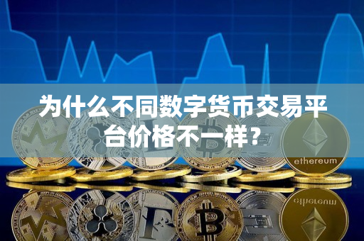 为什么不同数字货币交易平台价格不一样? 为什么不同数字货币交易平台价格不一样?
