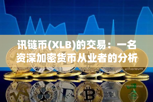 讯链币(XLB)的交易:一名资深加密货币从业者的分析 讯链币(XLB)的交易:一名资深加密货币从业者的分析