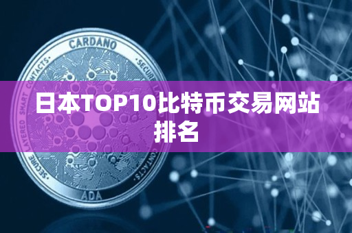 日本TOP10比特币交易网站排名