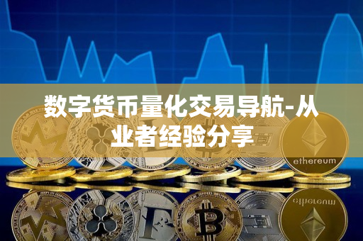数字货币量化交易导航-从业者经验分享