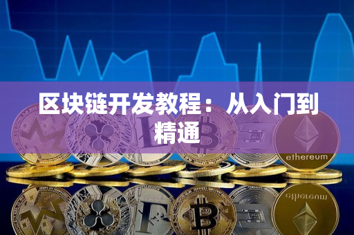 区块链开发教程：从入门到精通