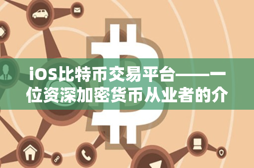 iOS比特币交易平台——一位资深加密货币从业者的介绍 iOS比特币交易平台——一位资深加密货币从业者的介绍