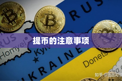 提币的注意事项