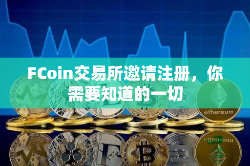 FCoin交易所邀请注册，你需要知道的一切
