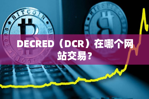 DECRED（DCR）在哪个网站交易？