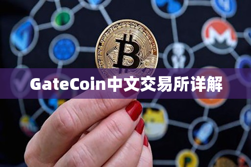 GateCoin中文交易所详解 GateCoin中文交易所详解