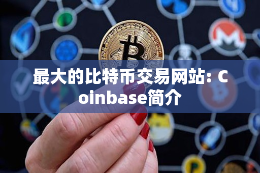 最大的比特币交易网站: Coinbase简介