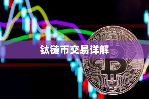 钛链币交易详解 钛链币交易详解