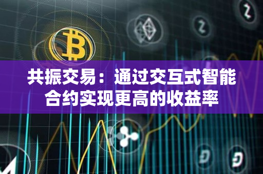 共振交易:通过交互式智能合约实现更高的收益率 共振交易:通过交互式智能合约实现更高的收益率