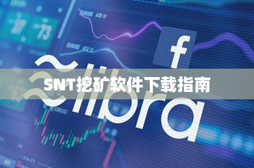  SNT挖矿软件下载指南 