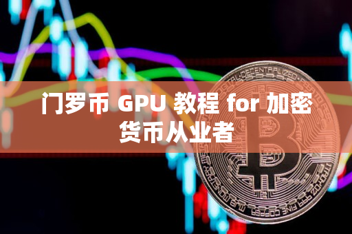门罗币 GPU 教程 for 加密货币从业者