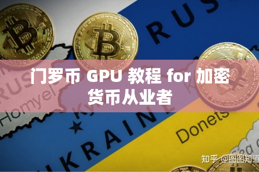门罗币 GPU 教程 for 加密货币从业者 门罗币 GPU 教程 for 加密货币从业者