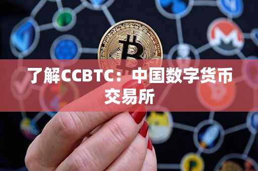 了解CCBTC：中国数字货币交易所