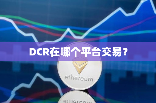 DCR在哪个平台交易？